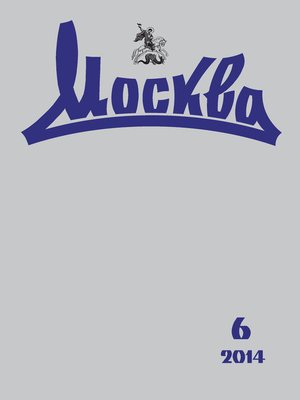 cover image of Журнал русской культуры «Москва» №06/2014